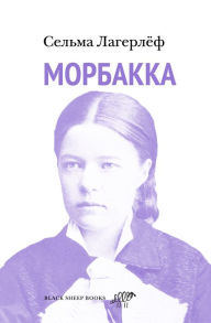Title: Mårbacka, Author: Selma Lagerlöf
