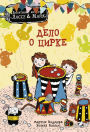 Delo o tsirke: Detektivnoe agentstvo 