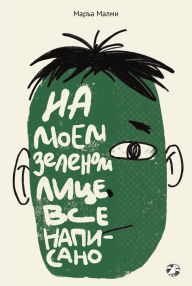 Title: Na moem zelenom lice vse napisano, Author: Mar