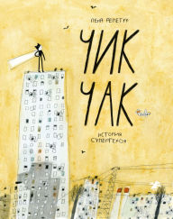 Title: Chik Chak. Istoriya supergeroya, Author: Elena Repetur