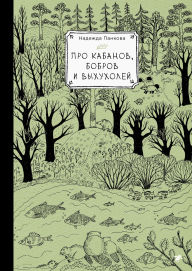 Title: Pro kabanov, bobrov i vyhuholey, Author: Pankova Nadezhda