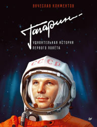 Title: Gagarin. Udivitel'naya istoriya pervogo polyota, Author: Vyacheslav Klimentov