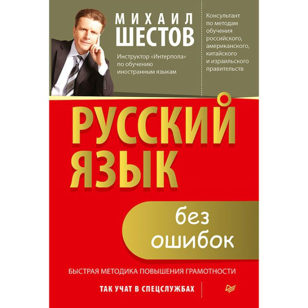 Russkiy yazyk bez oshibok. Bystraya metodika povysheniya gramotnosti by ...