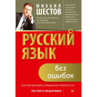 Title: Russkiy yazyk bez oshibok. Bystraya metodika povysheniya gramotnosti, Author: Mihail SHestov