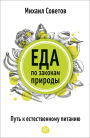 Eda po zakonam prirody. Put' k estestvennomu pitaniyu: SHkola zdorov'ya Mihaila Sovetova