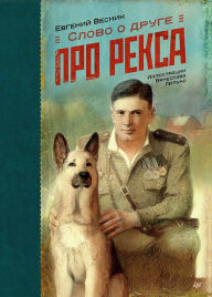 Title: Slovo o druge. Pro Reksa, Author: Evgeny Vesnik