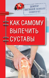 Title: Doktor Evgeniy Bozh'ev sovetuet. Kak samomu vylechit' sustavy, Author: Evgeny Bozhev