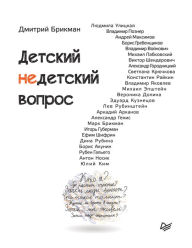 Title: Detskiy nedetskiy vopros, Author: Dmitriy Brikman