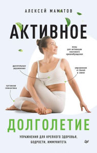 Title: Aktivnoe dolgoletie. Uprazhneniya dlya krepkogo zdorov'ya, bodrosti, immuniteta, Author: Alexey Mamatov