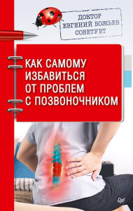 Title: Doktor Evgeniy Bozh'ev sovetuet. Kak samomu izbavit'sya ot problem s pozvonochnikom, Author: Evgeny Bozhev