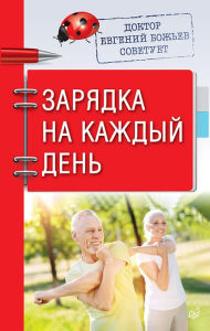 Title: Doktor Evgeniy Bozh'ev sovetuet. Zaryadka na kazhdyy den', Author: Evgeny Bozhev