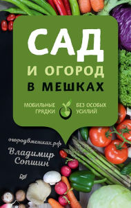 Title: Sad i ogorod v meshkah, Author: Vladimir Sopshin