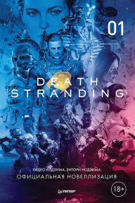 Title: Death Stranding. CHast' 1: Oficial'naya novellizaciya, Author: Hideo Kodzima