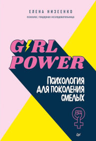 Title: Girl power! Psihologiya dlya pokoleniya smelyh, Author: Elena Nizeenko