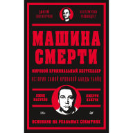 Title: Mashina smerti: Istoriya prestupnoy semi Gambino, Author: Gene Mustain