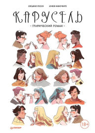 Title: Karusel'. Graficheskiy roman, Author: Sergio Rossi
