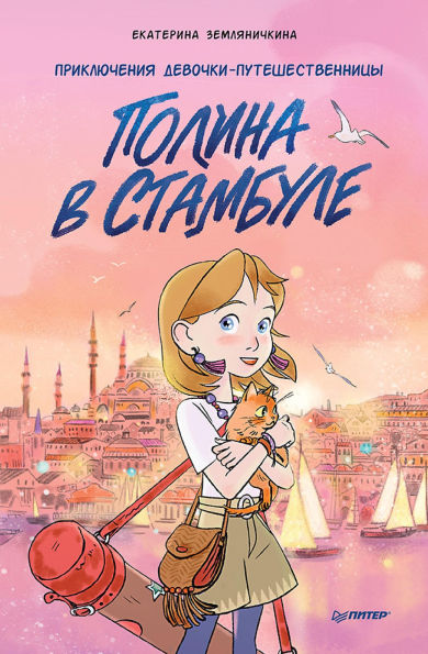 Polina v Stambule. Priklyucheniya devochki-puteshestvennitsy