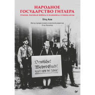 Title: Narodnoe gosudarstvo Gitlera: grabezh, rasovaya voyna i natsional-sotsializm, Author: Goetz Ali
