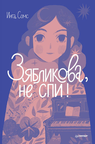 Zyablikova, ne spi!