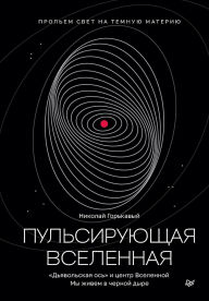 Title: Pulsiruyuschaya Vselennaya, Author: Nikolai Gorkavy