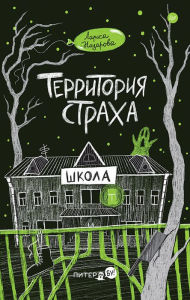 Title: Territoriya straha. Shkola, Author: Larisa Nazarova