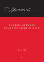 Polnoe sobranie stihotvoreniy i poem