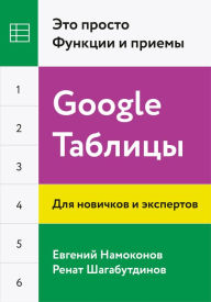 Title: Google Tablicy.: Jeto prosto. Funkcii i priemy, Author: Renat Shagabutdinov