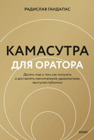 Title: Kamasutra dlja oratora, Author: Radislav Gandapas