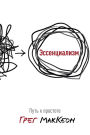 Essentialism: The Disciplined Pursuit of Less