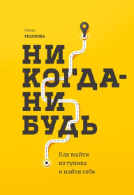 Title: Nikogda-nibud', Author: Elena Rezanova