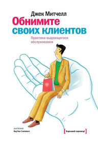 Title: Obnimite svoih klientov. Praktika vydayushchegosya obsluzhivaniya, Author: Jack Mitchell