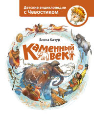 Title: Kamenniy vek, Author: Elena Kachur
