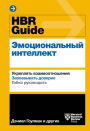 HBR Guide to Emotional Intelligence