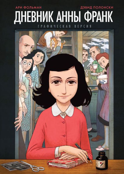 Anne Frank: The Graphic Diary