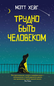 Title: Humans: An A-Z (Russian Edition), Author: Matt Haig