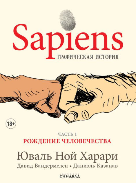Sapiens: A Grafic History, The Birth Of Humankind (Vol. One) By.