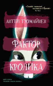 Title: The Rabbit Factor, Author: Antti Tuomainen