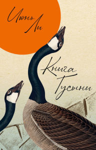Title: Kniga Gusyni, Author: Iyun' Li