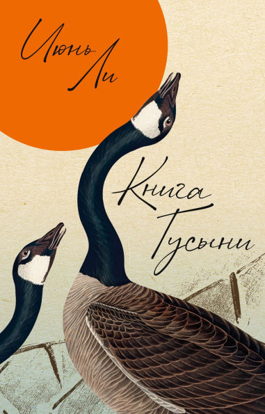 Kniga Gusyni