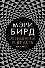 Title: Women & Power: A Manifesto (Russian Edition), Author: Mary Beard