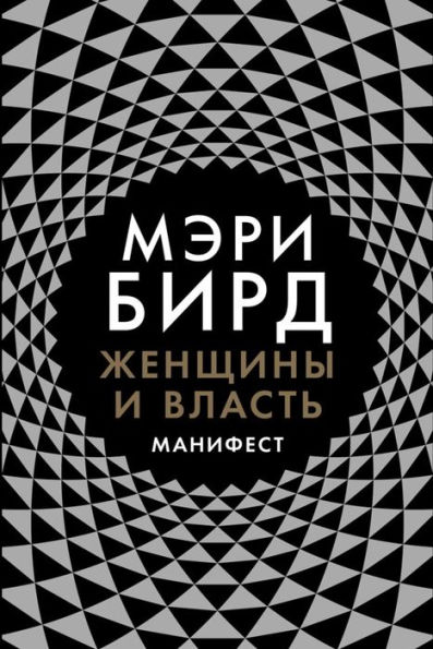 Women & Power: A Manifesto (Russian Edition)