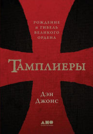 Title: The Templars: The Rise and Fall of God's Holy Warriors (Russian Edition), Author: Dan Jones