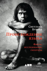 Title: Proiskhozhdenie yazyka: Fakty, issledovaniya, gipotezy, Author: Svetlana Burlak
