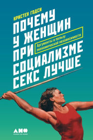 Title: Why Women Have Better Sex Under Socialism And Other Arguments for Economic Independence, Author: Kristen R.