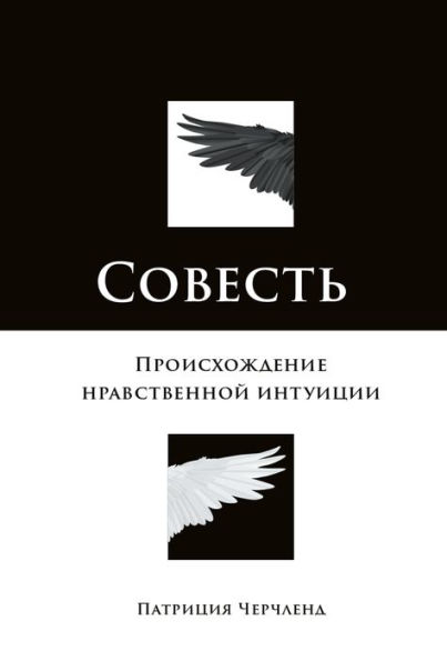Conscience: The Origins of Moral Intuition