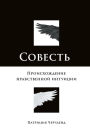 Conscience: The Origins of Moral Intuition