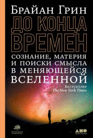 Title: Until the End of Time: Mind, Matter, and Our Search for Meaning in an Evolving Universe, Author: Brian Greene