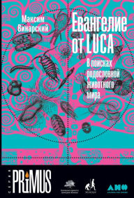 Title: Evangelie ot LUCA: V poiskah rodoslovnoy zhivotnogo mira, Author: Maksim Vinarskij