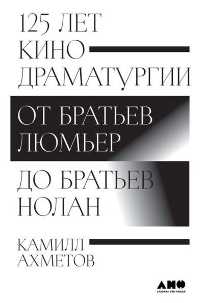 125 let kinodramaturgii: Ot brat'ev Lyum'er do brat'ev Nolan