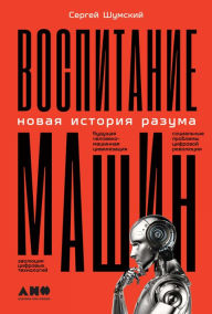 Title: Vospitanie mashin: Novaya istoriya razuma, Author: Sergej SHumskij